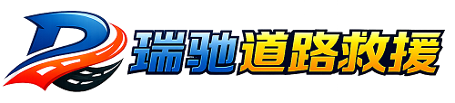 武川县瑞驰｜24小时提供拖车救援-附近汽车搭电补胎吊车脱困